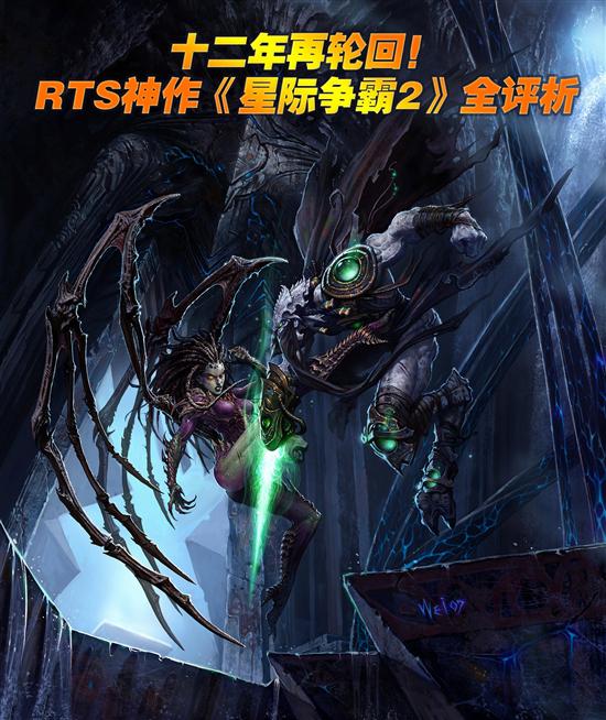 十二年再轮回！RTS神作《星际争霸2》全评析(图文)