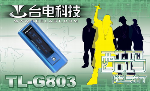 两个人的世界——台电酷玛G803 MP3播放器