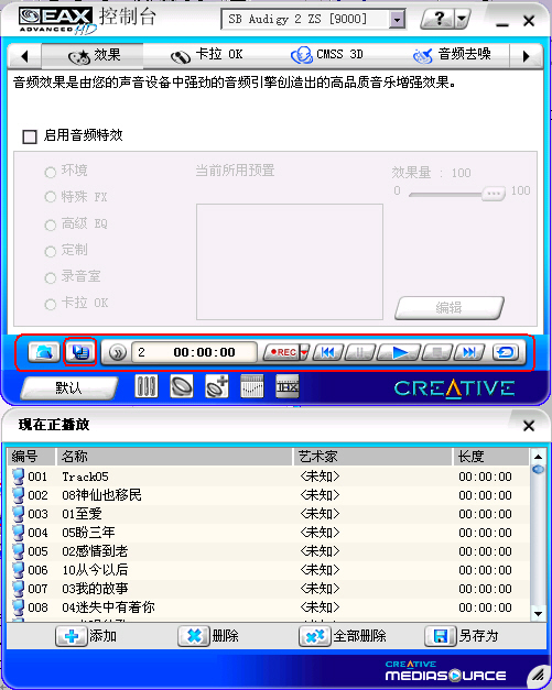 创新Audigy2 ZS声卡软件应用详解(下)