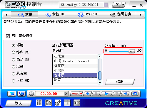 创新Audigy2 ZS声卡软件应用详解(下)