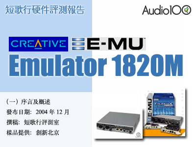 E-MU 1820M评测（一）——序言与概述-快科技-科技改变生活