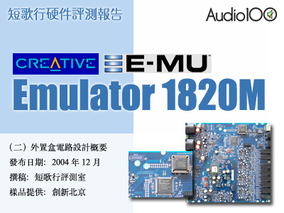 E-MU 1820M评测（二）——外置盒电路设计概要