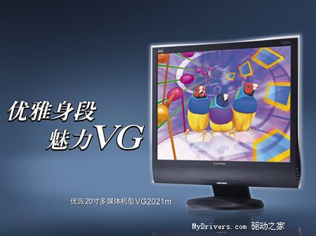 大屏幕大享受&mdash;&mdash;优派VG2021m