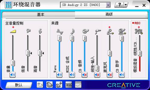 创新Audigy2 ZS声卡软件应用详解(上)